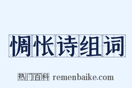 惆怅诗组词是什么意思的图片